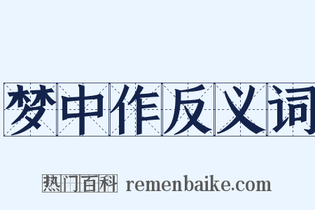 梦中作反义词是什么意思的图片